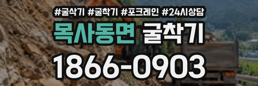 목사동면 굴착기 상담 전화 1866-0903