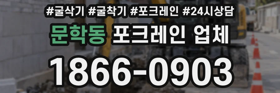 문학동 포크레인 업체