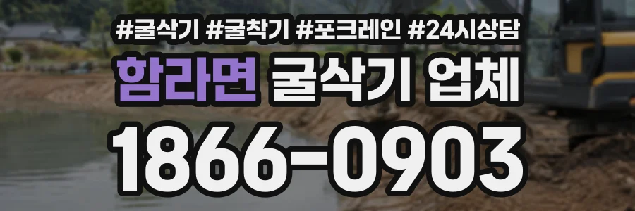 함라면 굴삭기업체 상담 전화 1866-0903