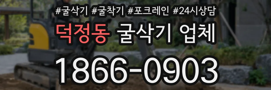 덕정동 굴삭기 업체