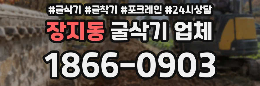 장지동 굴삭기 업체