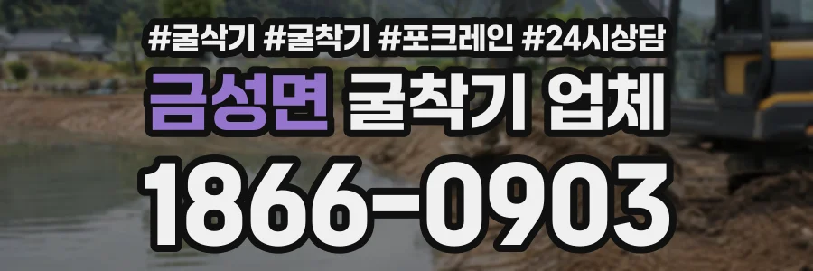 금성면 굴착기업체 상담 전화 1866-0903