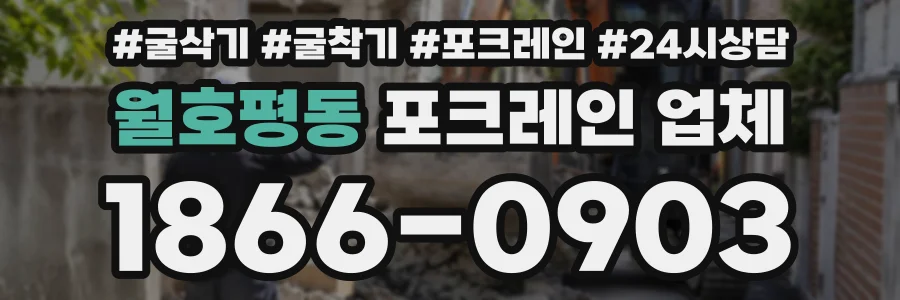 월호평동 포크레인업체 상담 전화 1866-0903