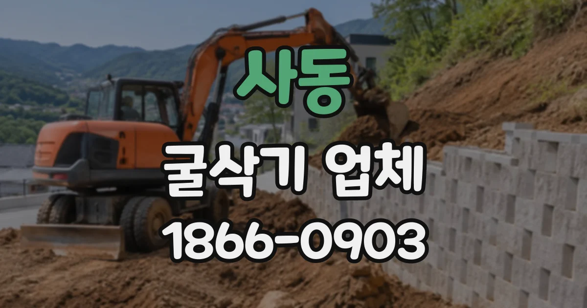 사동 굴삭기업체