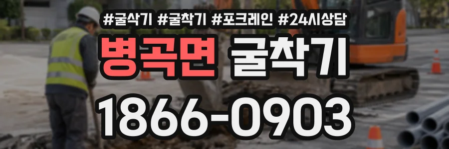 병곡면 굴착기 상담 전화 1866-0903