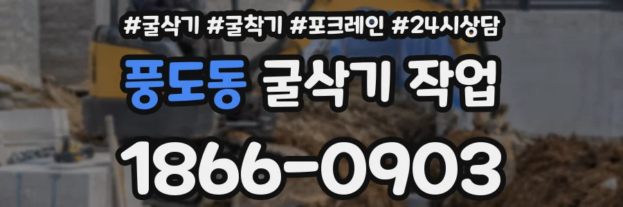풍도동 굴삭기 작업