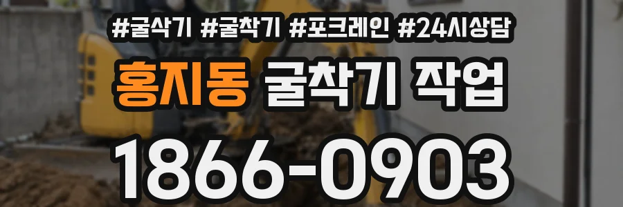 홍지동 굴착기 작업