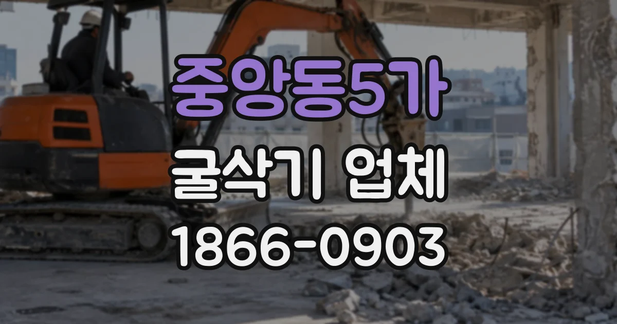 중앙동5가 굴삭기업체