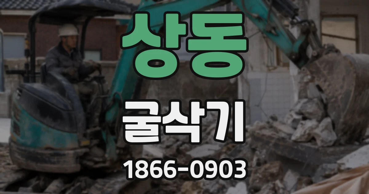 상동 굴삭기