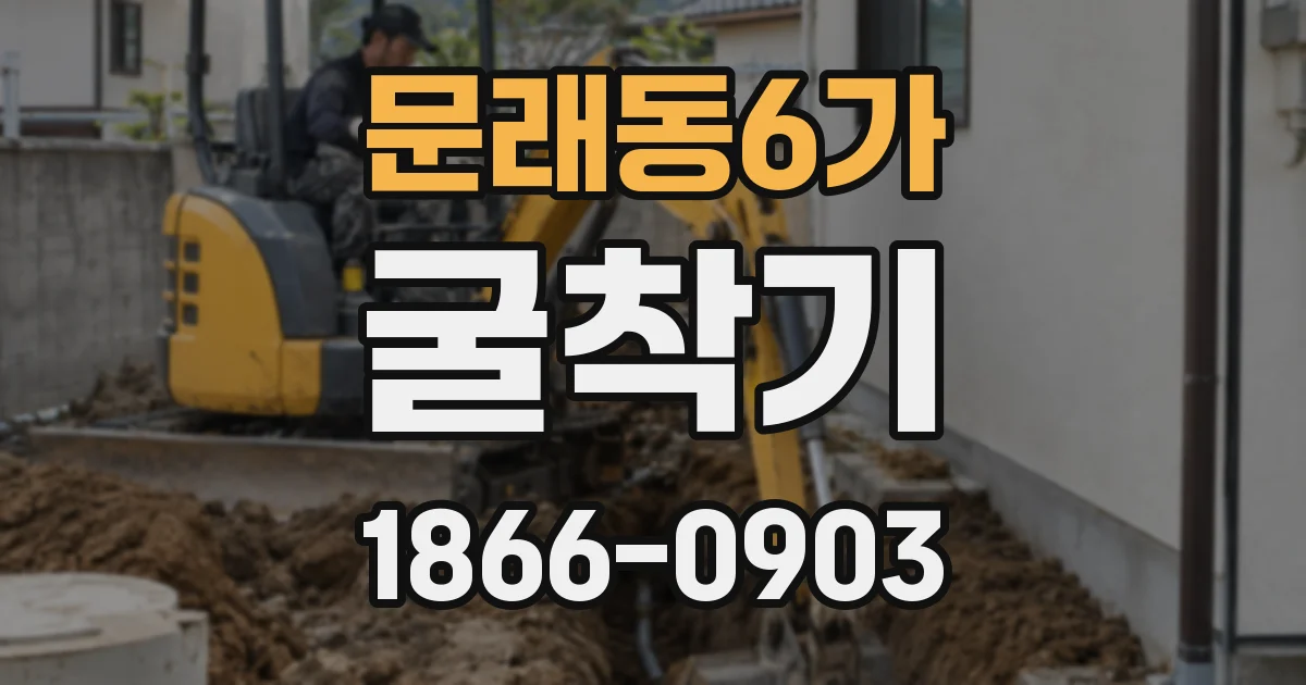 문래동6가 굴착기