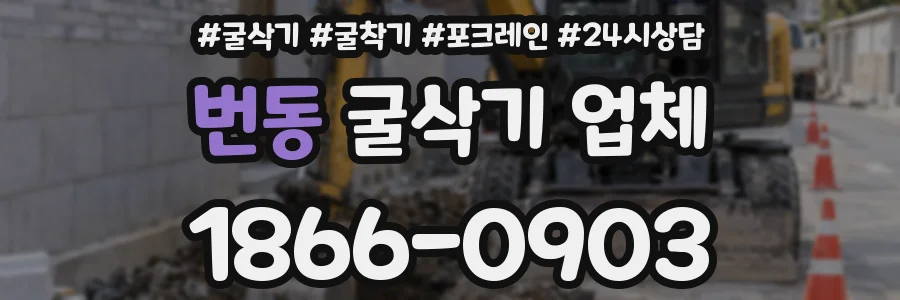 번동 굴삭기 업체