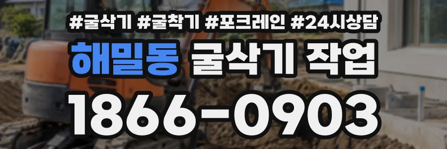 해밀동 굴삭기작업 상담 전화 1866-0903