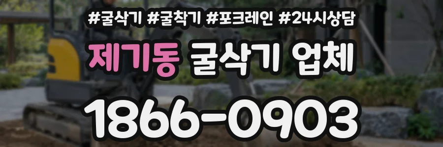 제기동 굴삭기 업체
