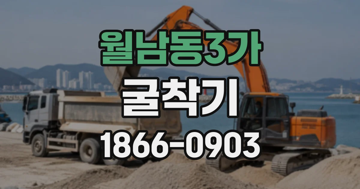 월남동3가 굴착기