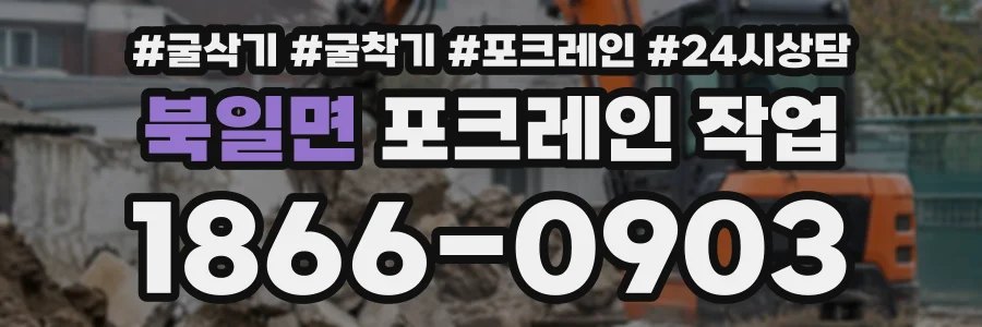 북일면 포크레인작업 상담 전화 1866-0903