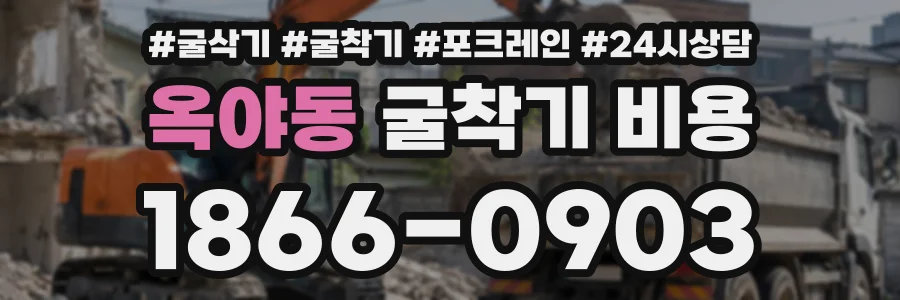 옥야동 굴착기비용 상담 전화 1866-0903