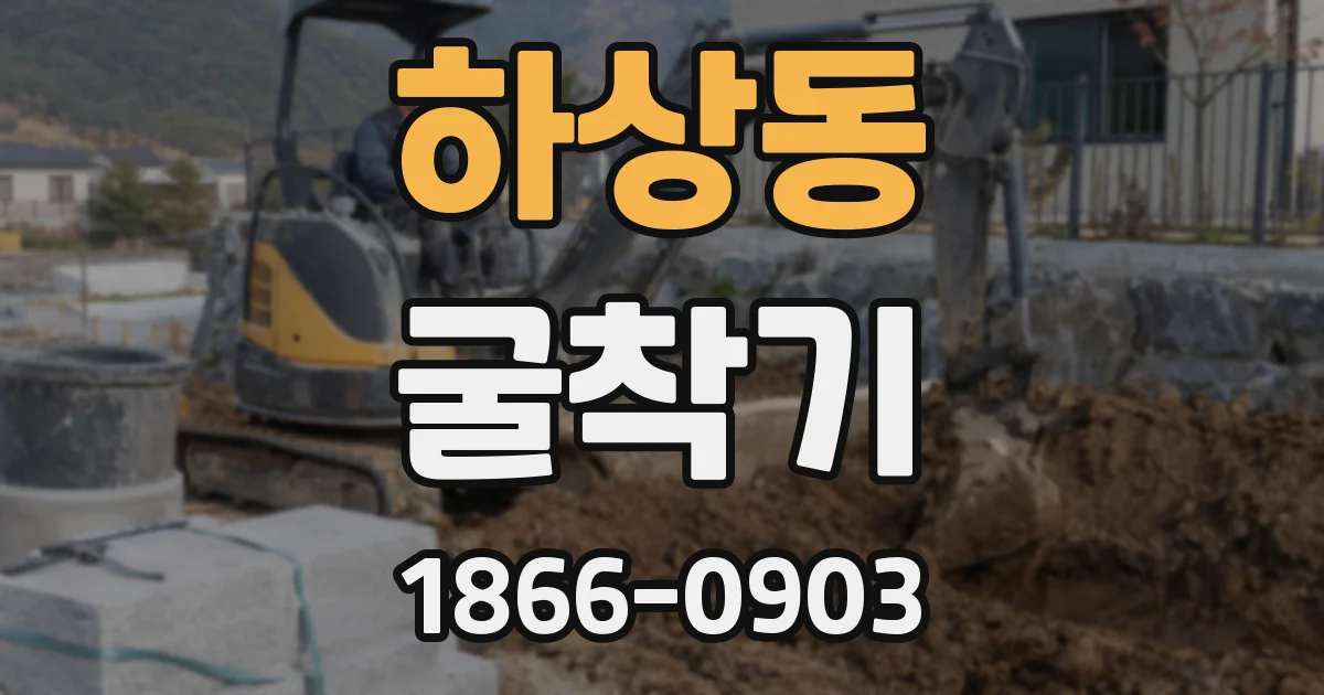 하상동 굴착기
