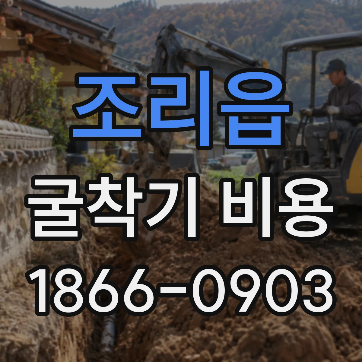 조리읍 굴착기 비용