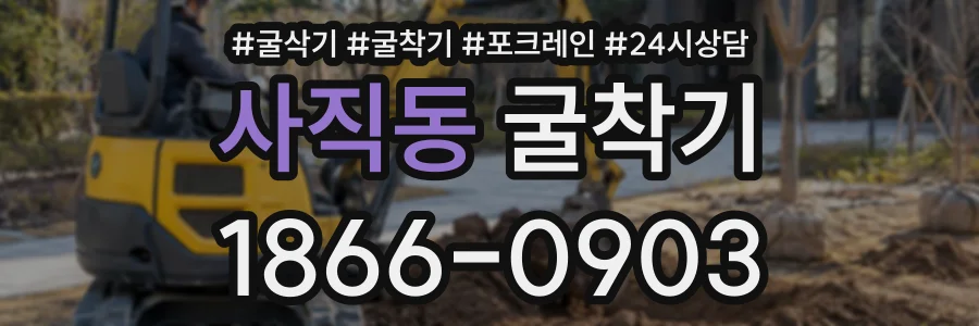사직동 굴착기 상담 전화 1866-0903