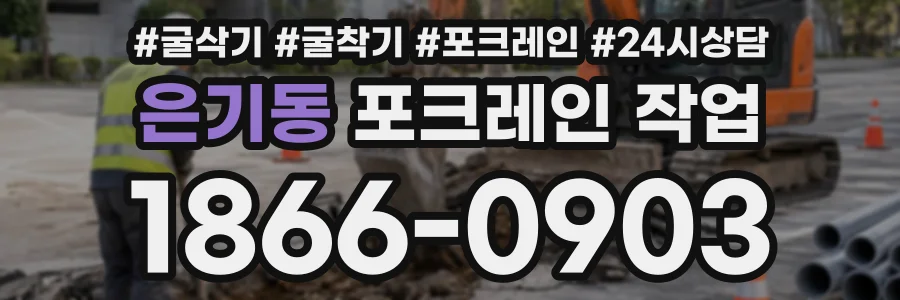 은기동 포크레인작업 상담 전화 1866-0903