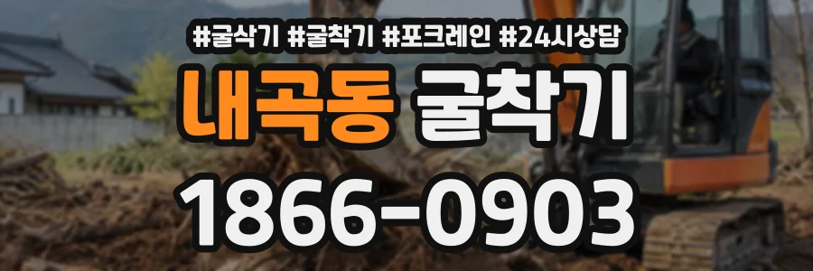 내곡동 굴착기 상담 전화 1866-0903