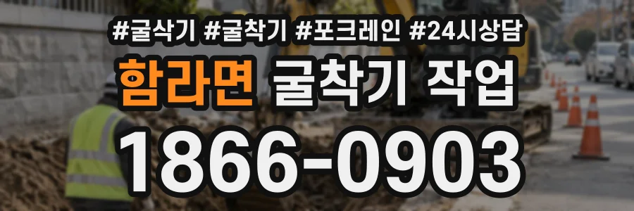 함라면 굴착기작업 상담 전화 1866-0903