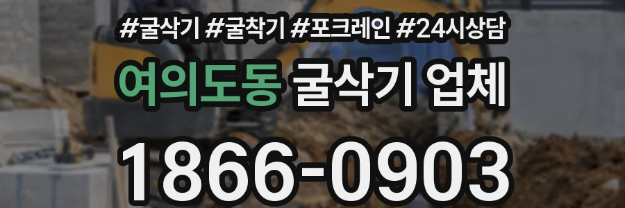 여의도동 굴삭기 업체
