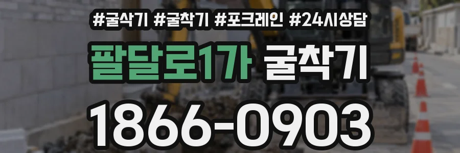 팔달로1가 굴착기
