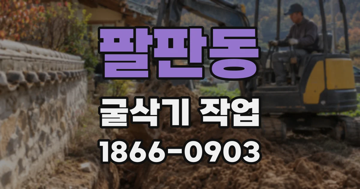 팔판동 굴삭기 작업