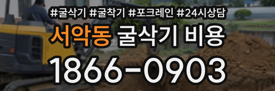 서악동 굴삭기비용 상담 전화 1866-0903