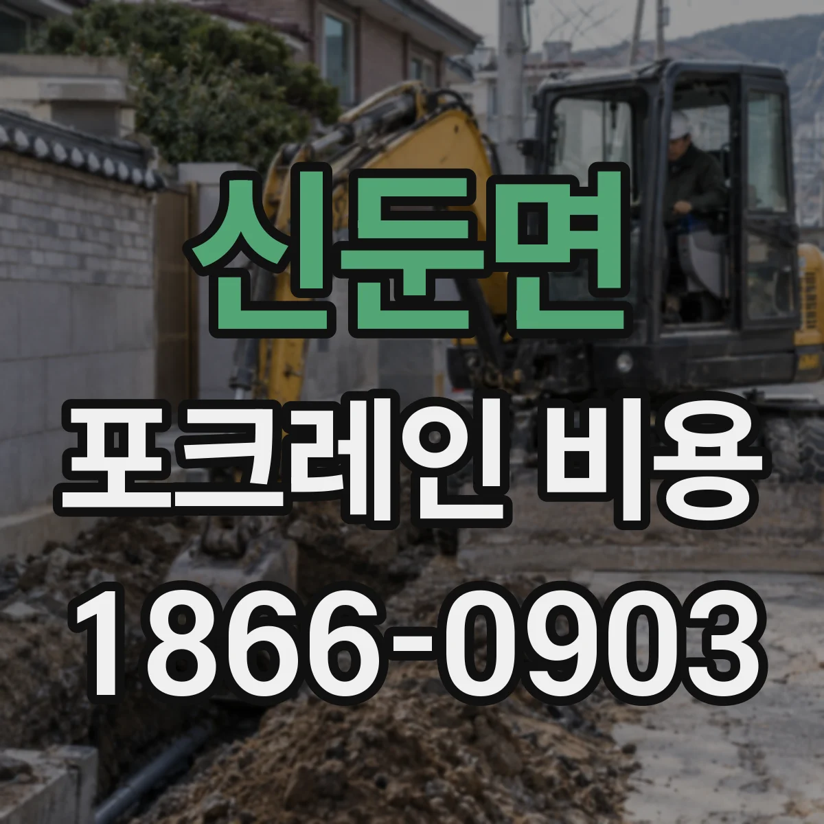 신둔면 포크레인 비용