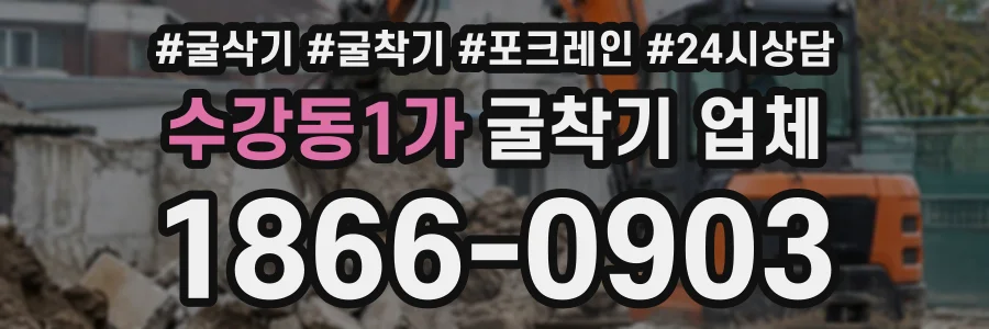 수강동1가 굴착기업체 상담 전화 1866-0903
