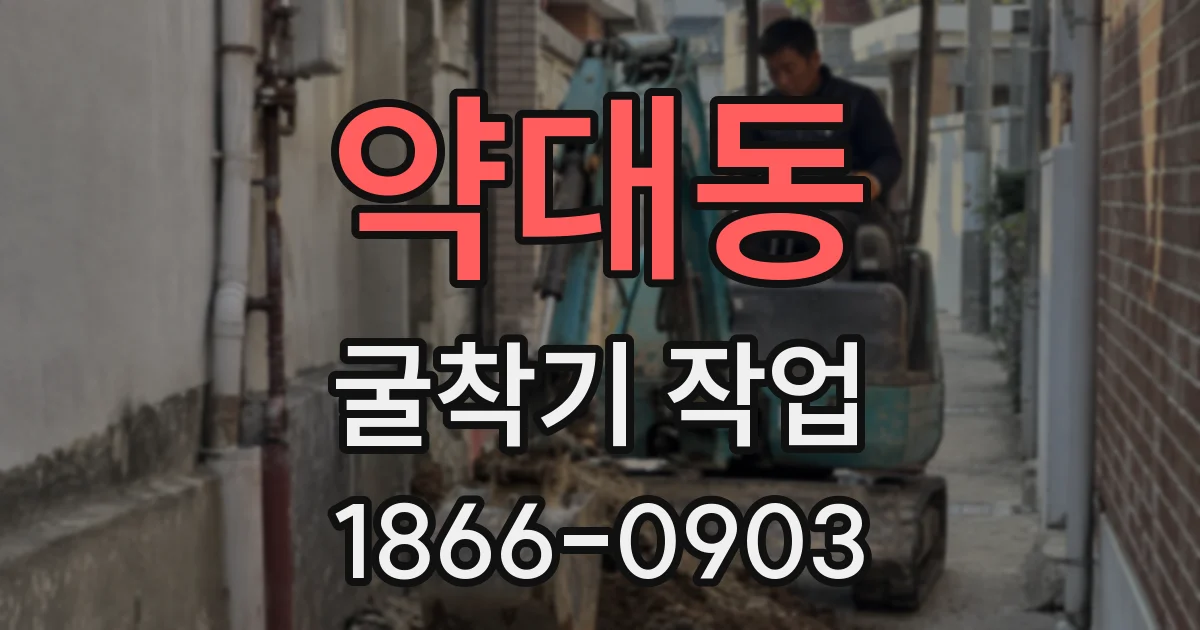 약대동 굴착기 작업