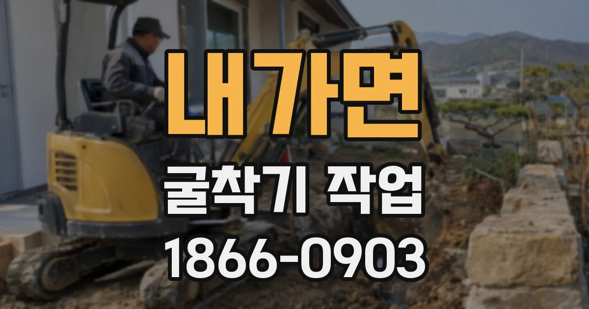 내가면 굴착기 작업