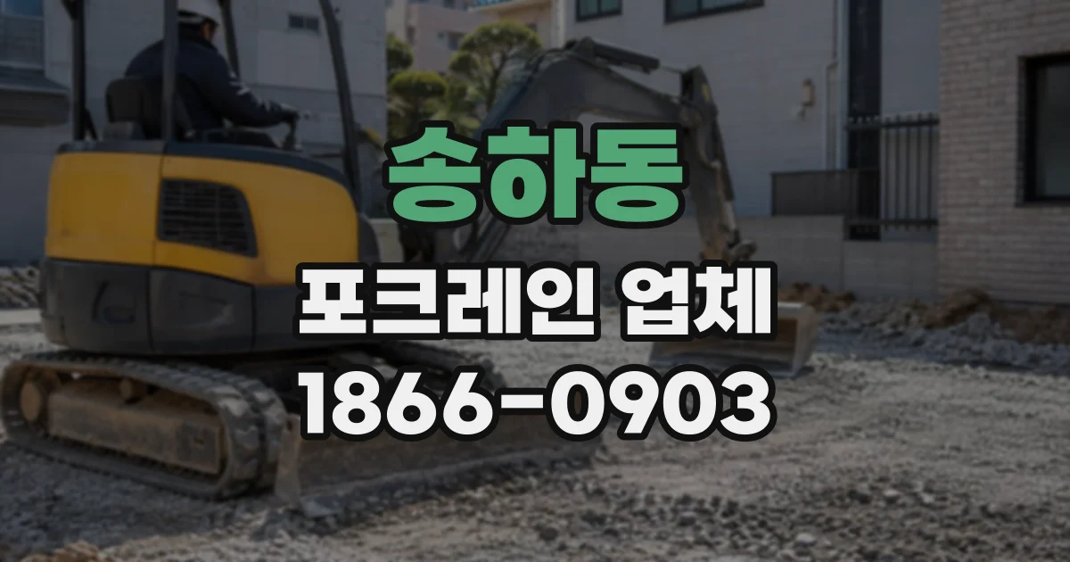 송하동 포크레인업체