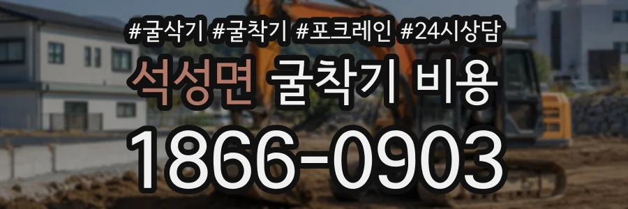 석성면 굴착기비용 상담 전화 1866-0903