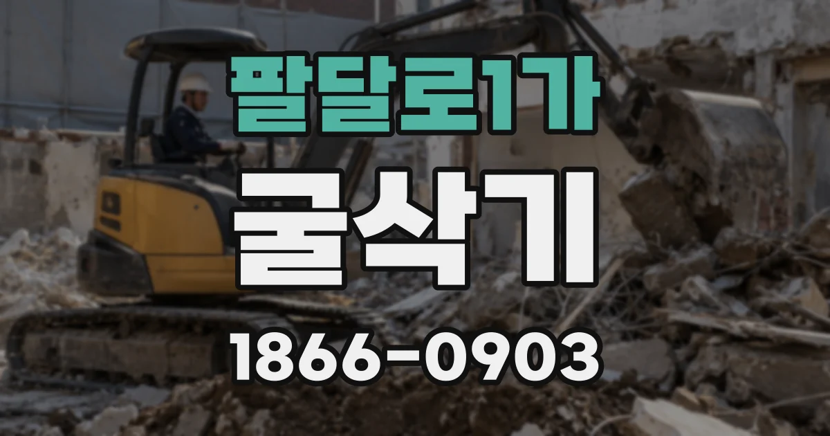 팔달로1가 굴삭기