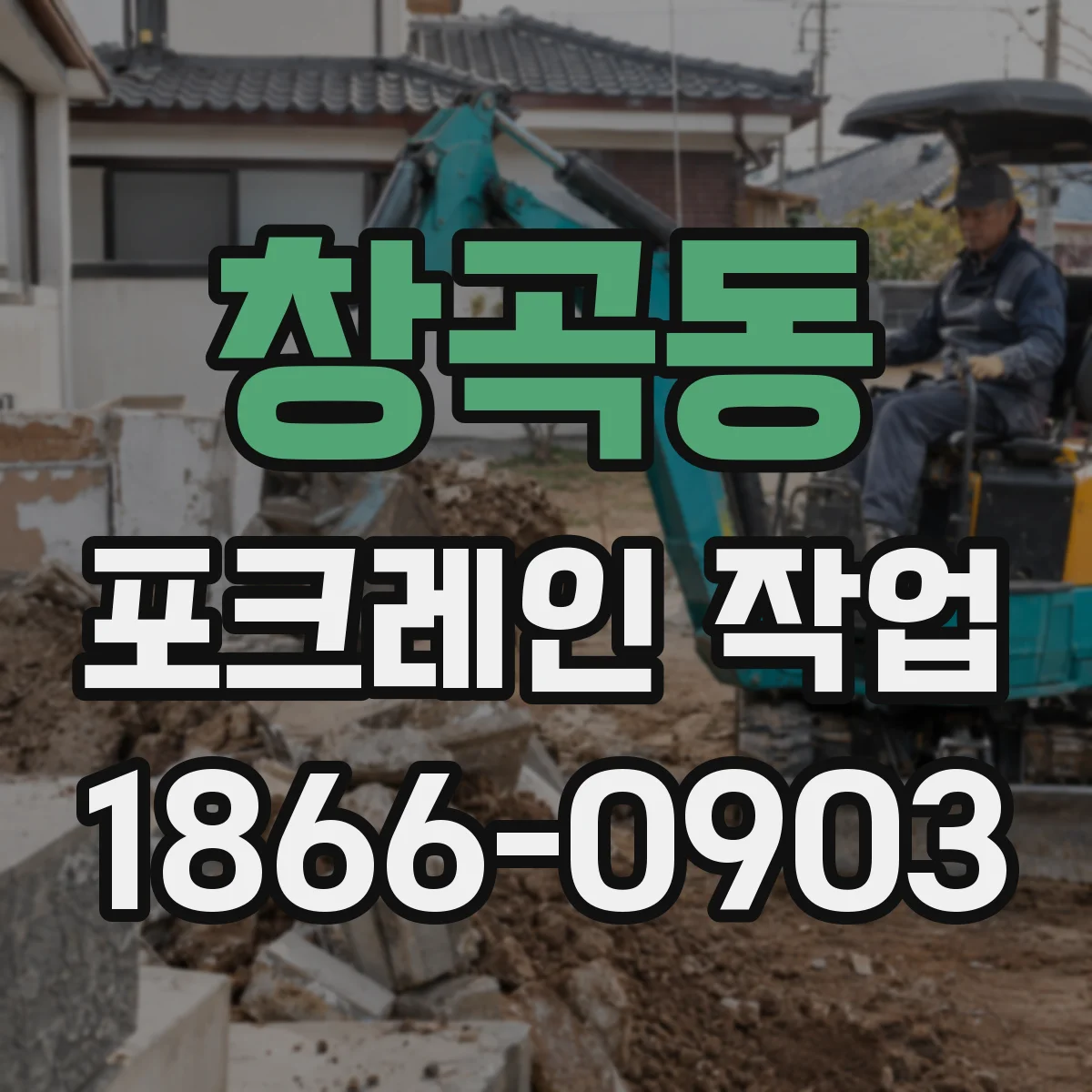 창곡동 포크레인 작업