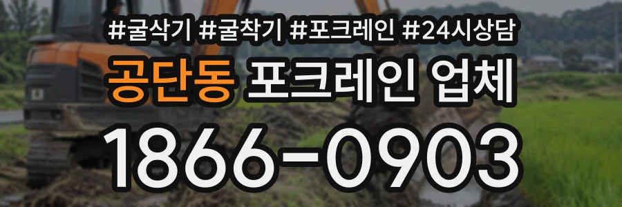공단동 포크레인업체 상담 전화 1866-0903
