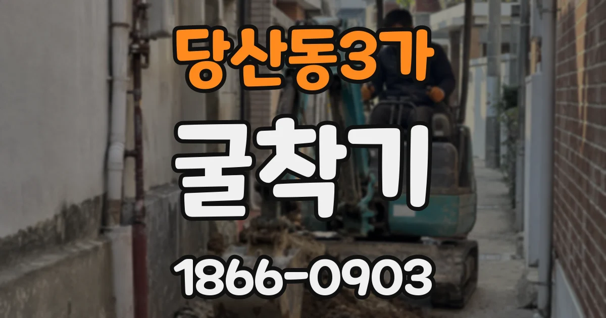 당산동3가 굴착기