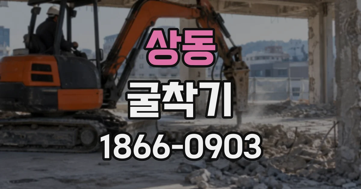 상동 굴착기