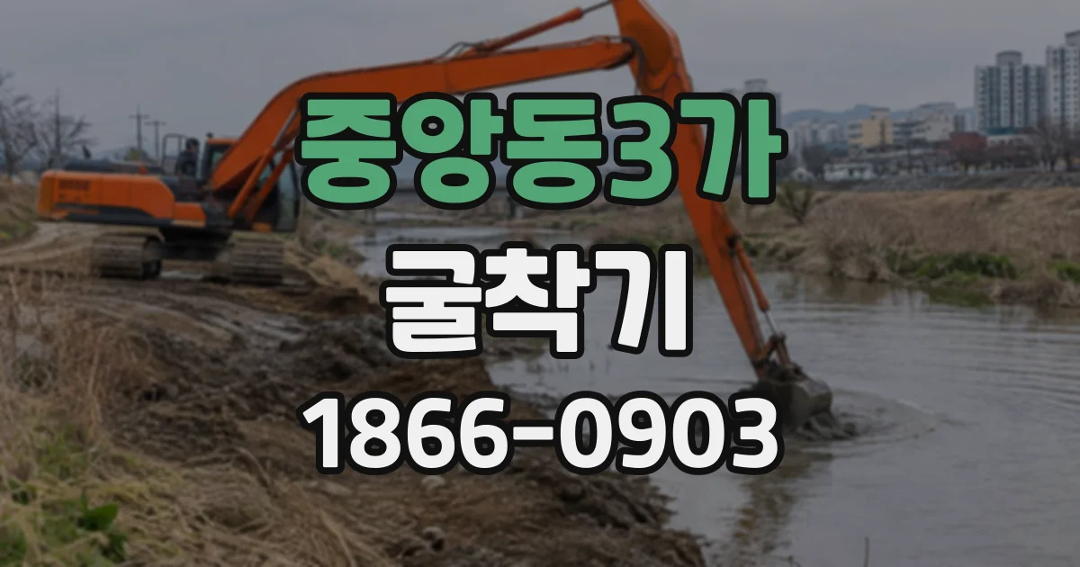 중앙동3가 굴착기