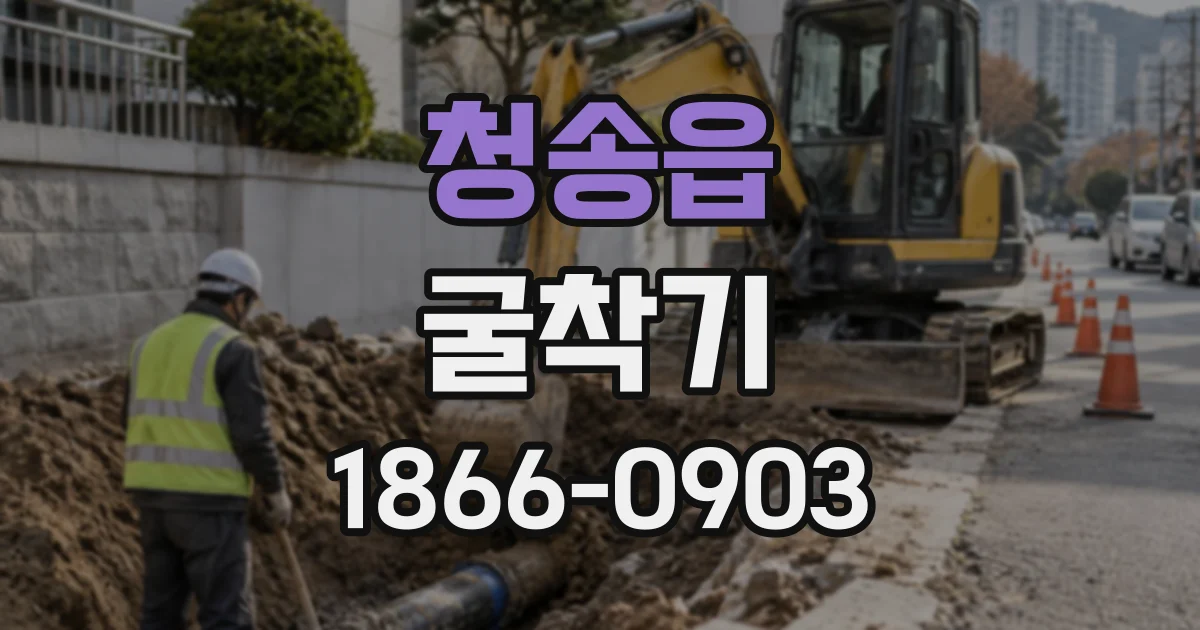 청송읍 굴착기