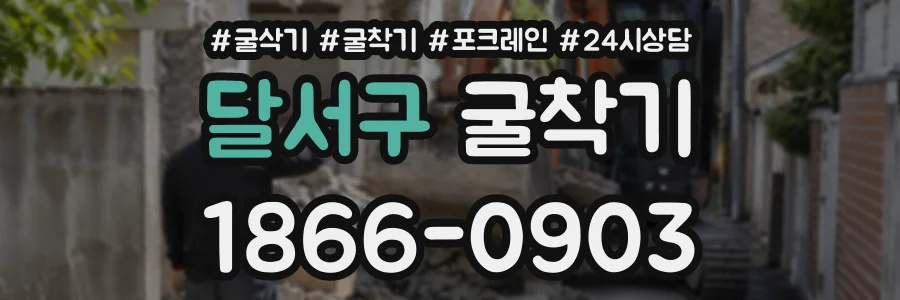 달서구 굴착기 상담 전화 1866-0903