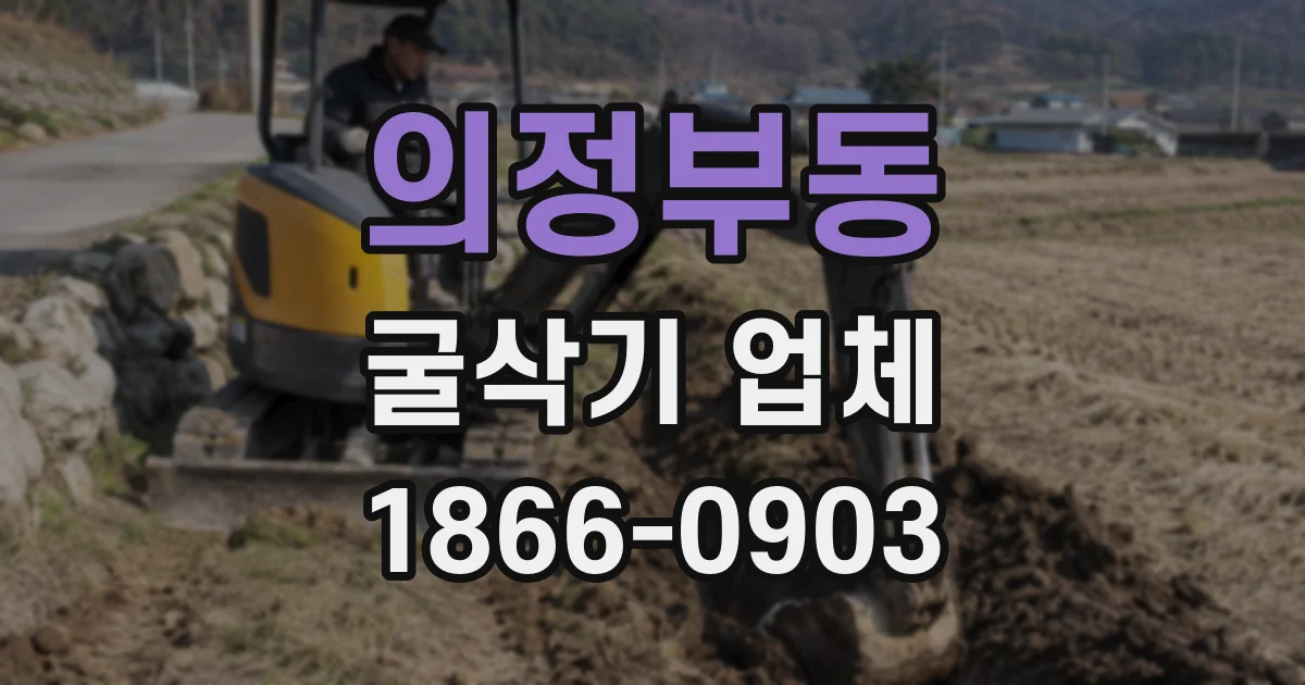 의정부동 굴삭기 업체