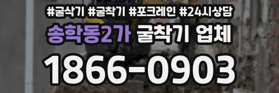 송학동2가 굴착기 업체
