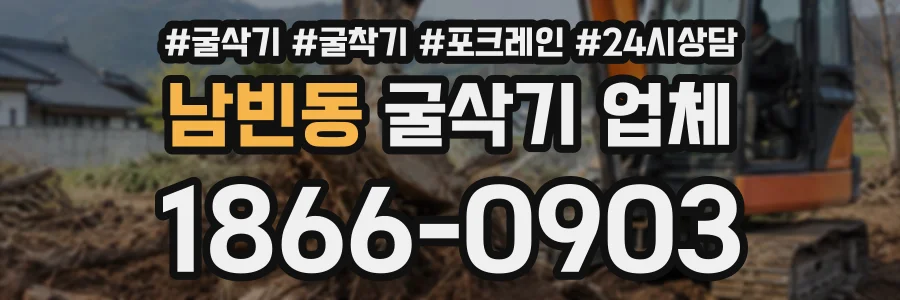 남빈동 굴삭기업체 상담 전화 1866-0903