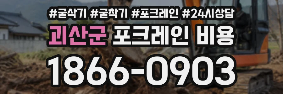 괴산군 포크레인비용 상담 전화 1866-0903