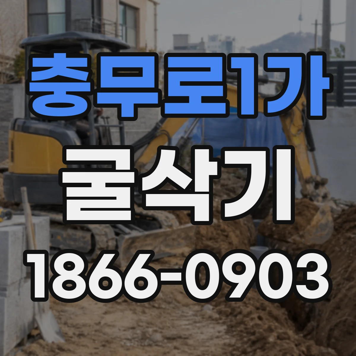 충무로1가 굴삭기