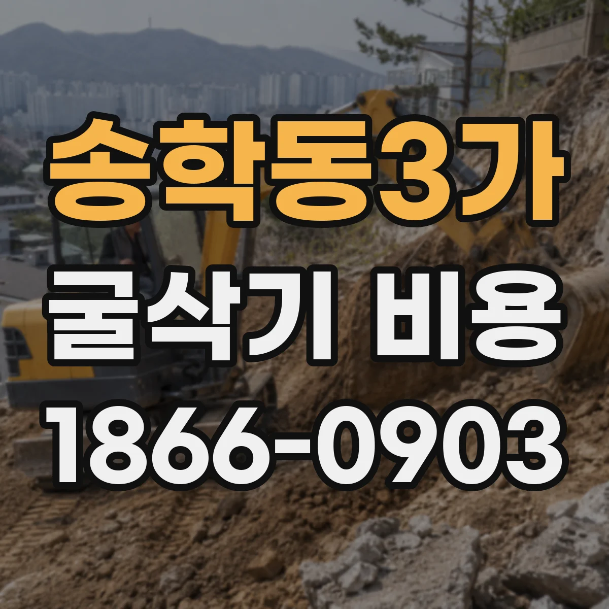 송학동3가 굴삭기 비용